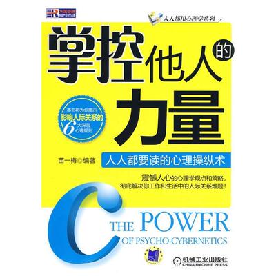 【正版书籍】 掌控他人的力量：人人都要读的心理操纵术 苗一梅　编著 机械工业出版社