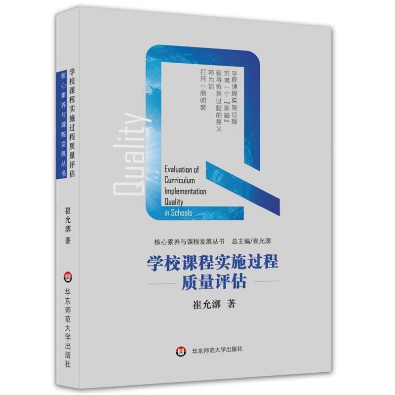 【正版书籍】 学校课程实施过程质量评估 崔允漷 华东师范大学出版社