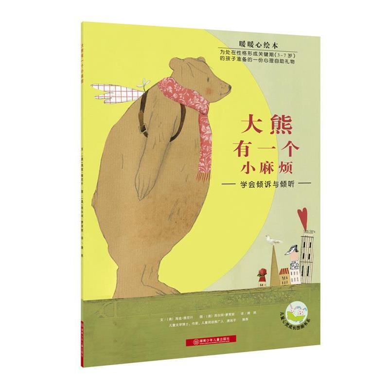 【正版书籍】 暖暖心绘本·大熊有一个小麻烦 (瑞士)丹尼尔·山希尔,卢勒伊沙贝拉·山希尔卢勒 著,(德)伯吉特·安东尼 绘 湖南少