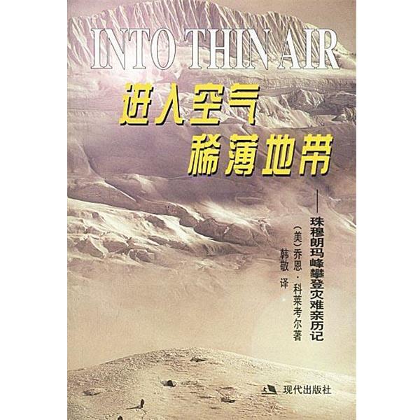 【正版书籍】 进入空气稀薄地带:珠穆朗玛峰攀登灾难亲历记 (美)科莱考尔 著,韩敬 译 现代出版社