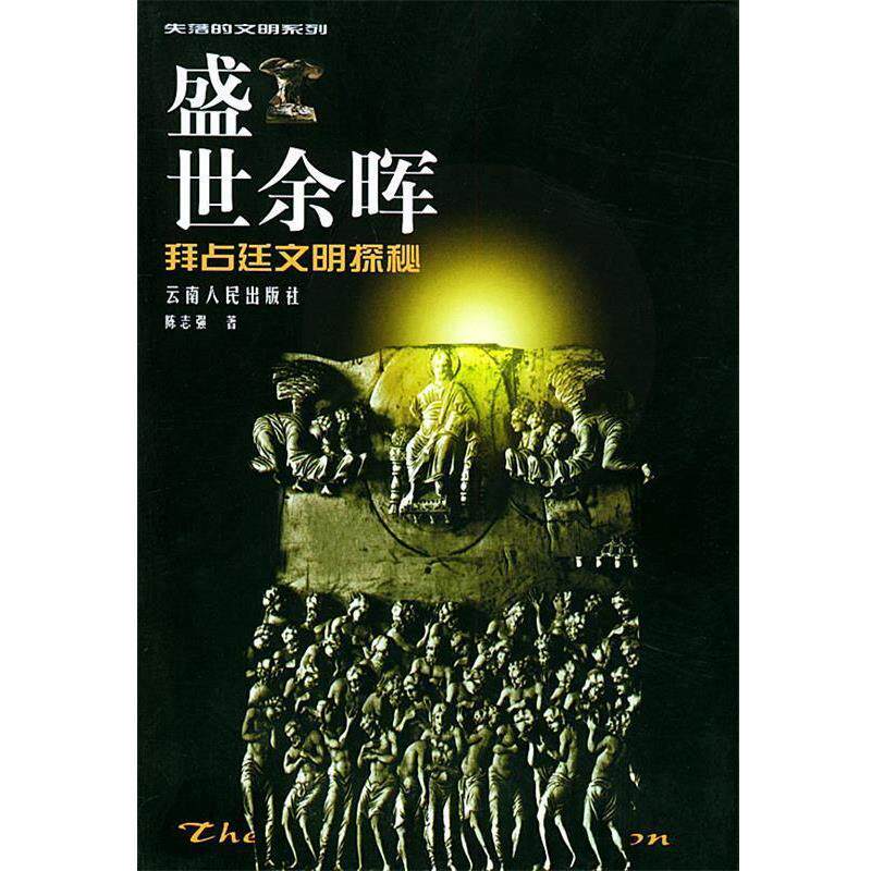 【正版书籍】 盛世余晖:拜占庭文明探秘—失落的文明系列.第2辑 陈志强 著 云南人民出版社