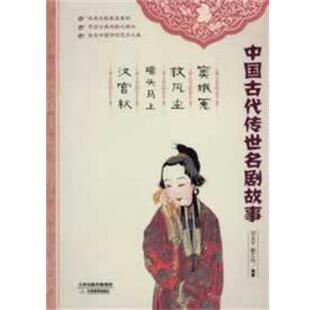 【正版书籍】 窦娥冤 救风尘 墙头马上 汉宫秋 刘炎平,解艾玲　著 天津教育出版社