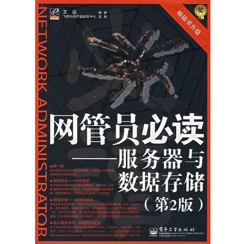【正版书籍】 网管员-服务器与数据存储 王达 电子工业出版社