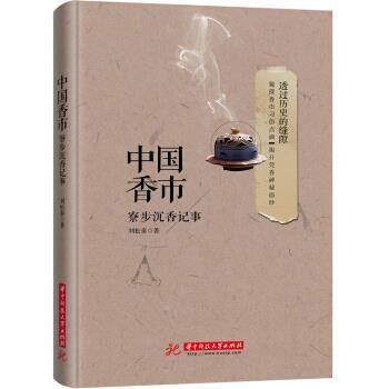 【正版书籍】 中国香市:寮步沉香记事 刘松泰 著 华中科技大学出版社