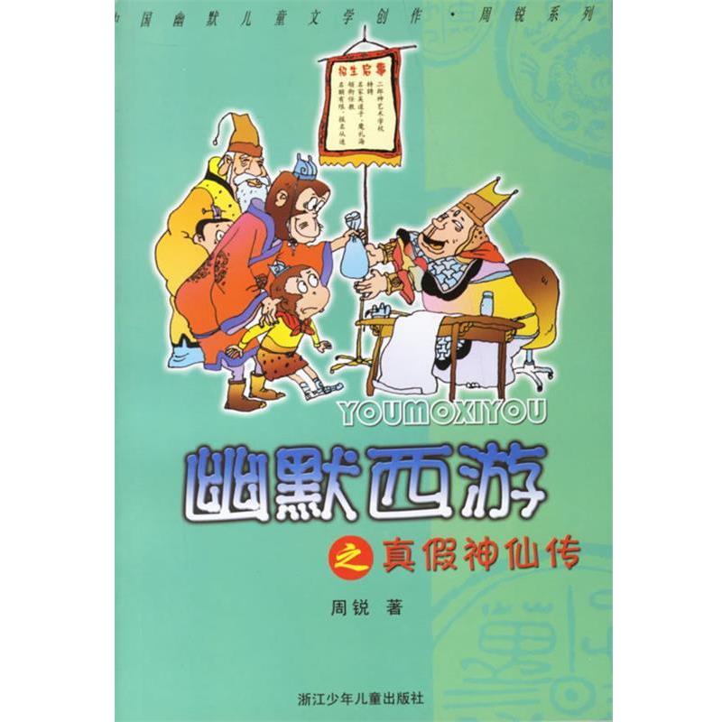 【正版书籍】 幽默西游之真假神仙传 周锐 著 浙江少年儿童出版社
