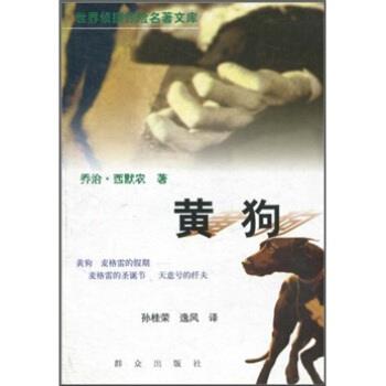 【正版书籍】 黄狗 [比] 乔治·西默农 著,孙桂荣,逸风 译 群众出版社