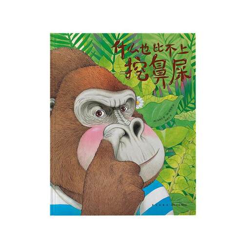 【正版书籍】 什么也比不上挖鼻屎 金镇完 新星出版社