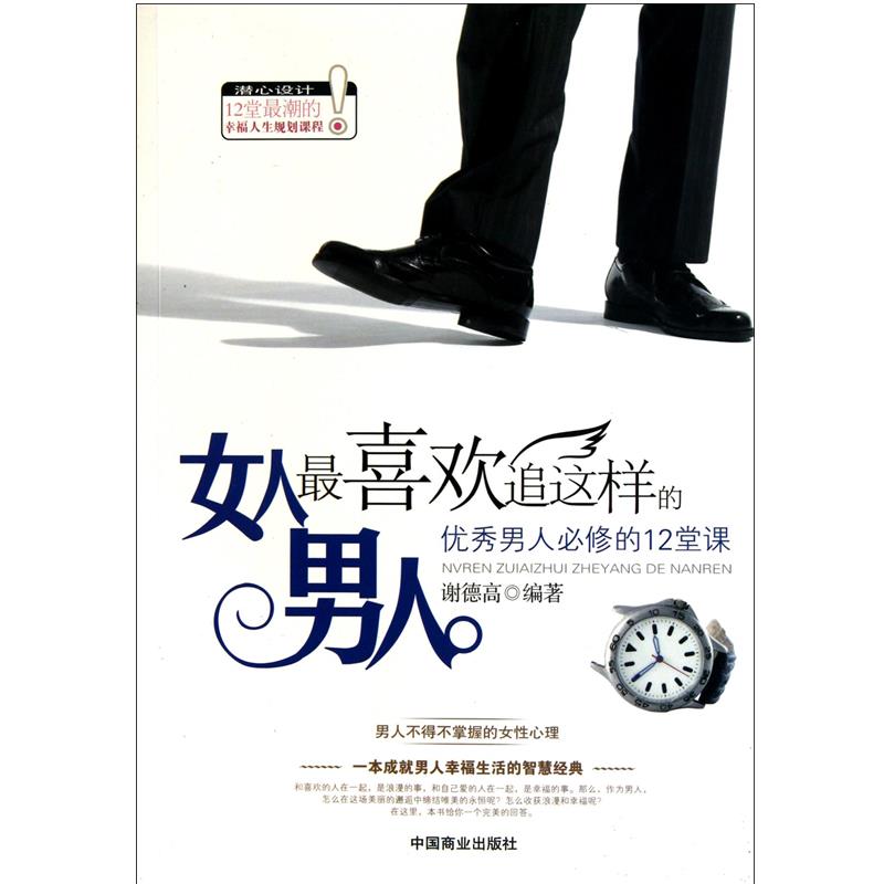 【正版书籍】 女人喜欢追这样的男人 谢德高 中国商业出版社