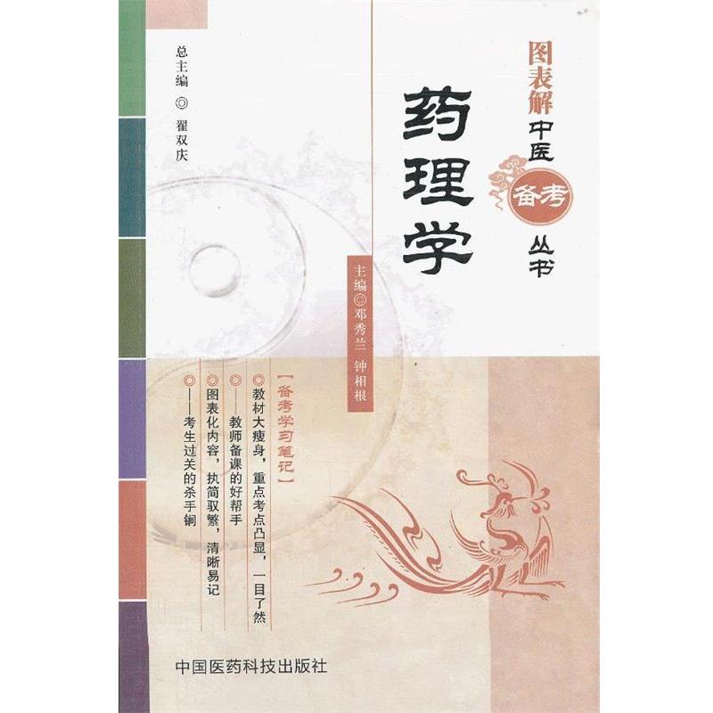 【正版书籍】 药理学图表解中医备考丛书 邓秀兰,钟相根 主编 中国医药科技出版社