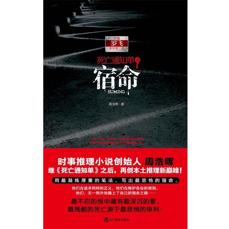 【正版书籍】 死亡通知单之宿命 周浩晖 著 辽宁教育出版社