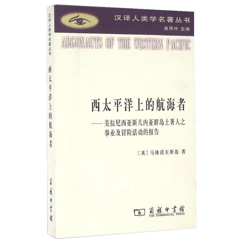 【正版书籍】 西太平洋上的航海者:美拉尼西亚新几内亚群岛土著人之事业及冒险活动的报告 (英)布罗尼斯拉夫·马林诺夫斯基 商务印
