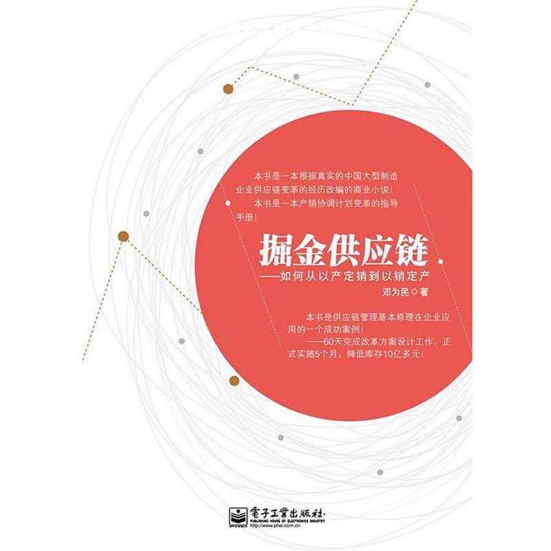【正版书籍】 掘金供应链如何从以产定销到销定产 邓为民 著 电子工业出版社