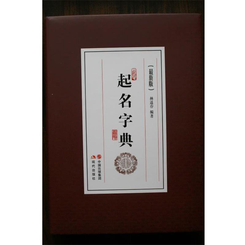 【正版书籍】 起名字典 杨适存 著 现代出版社