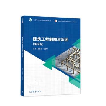 【正版书籍】 建筑工程制图与识图 莫章金,毛家华 高等教育出版社