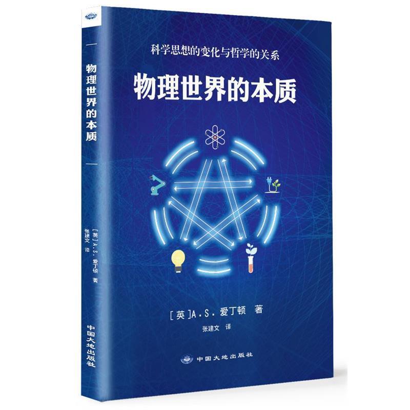 【正版书籍】 物理世界的本质 [英]A.S.爱丁顿 著 中国大地出版社
