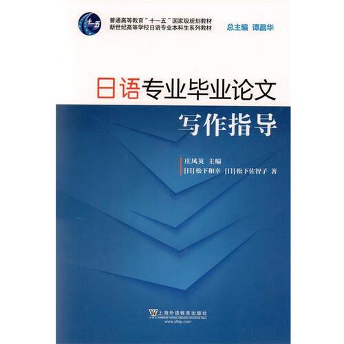 【正版书籍】 日语专业毕业写作指导 松下和幸,松下佐智子 上海外语教育出版社