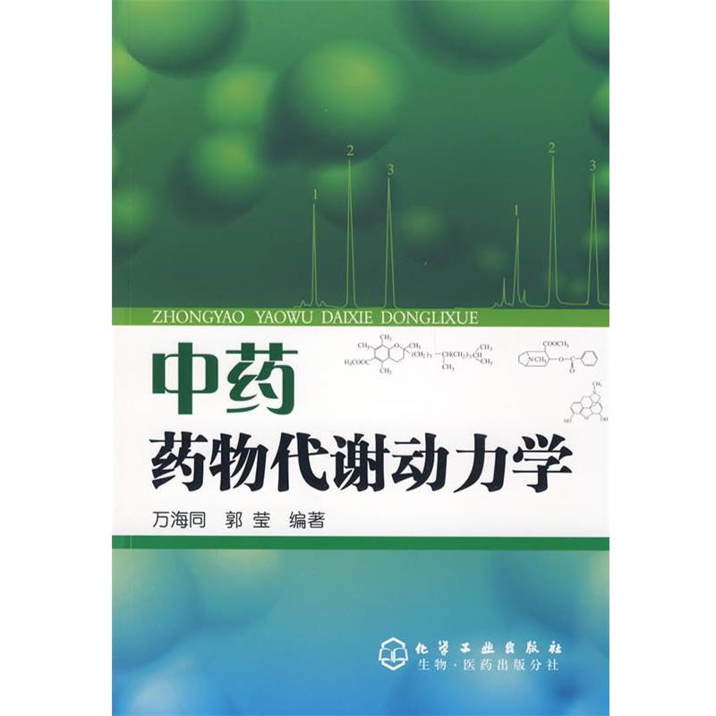 【正版书籍】 中药药物代谢动力学 万海同,郭莹 编著 化学工业出版社