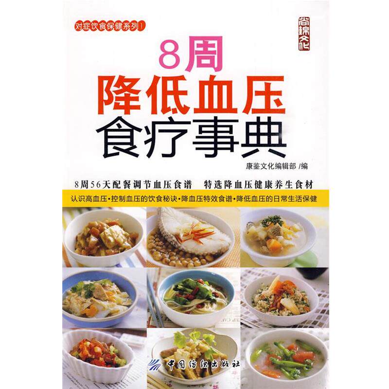 【正版书籍】 8周降低血压食疗事典 康鉴文化编辑部 编 中国纺织出版社