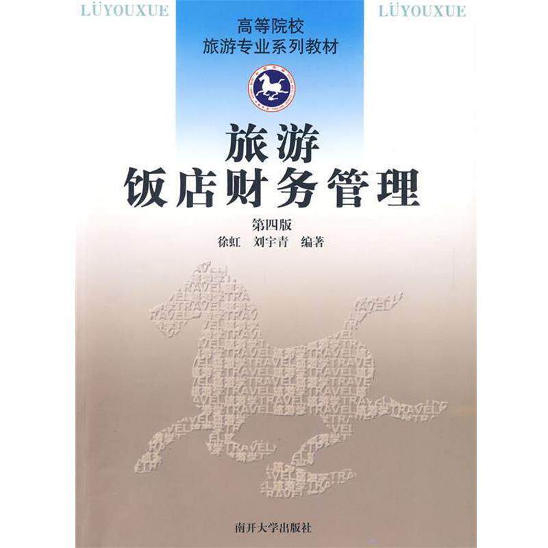 【正版书籍】 旅游饭店财务管理 徐虹,刘宇青 编著 南开大学出版社