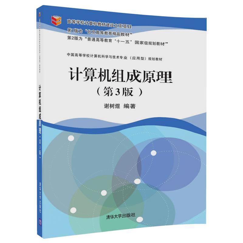 【正版书籍】 计算机组成原理 谢树煜 清华大学出版社