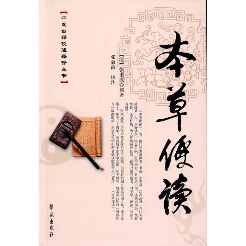 【正版书籍】 本草便读 张秉成, 张效霞 学苑出版社