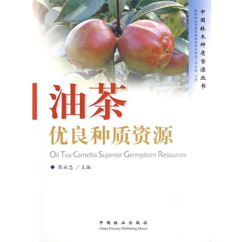 【正版书籍】 油茶优良种质资源 陈永忠 主编 中国林业出版社