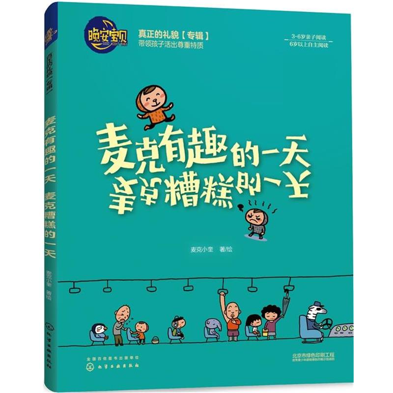 【正版书籍】 麦克有趣的 麦克糟糕的 麦克小奎 化学工业出版社