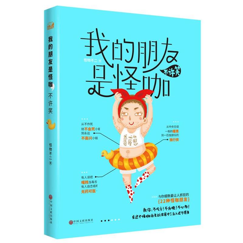 【正版书籍】 我的朋友是怪咖,不许笑 怪物不二 中国文联出版社