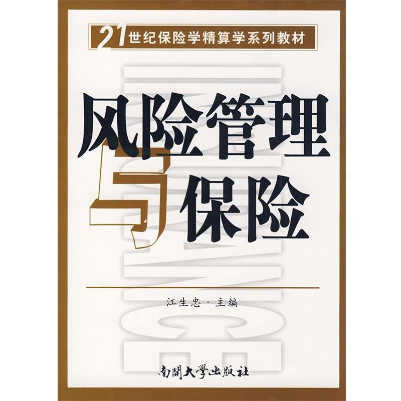 【正版书籍】 风险管理与保险 江生忠　主编 南开大学出版社