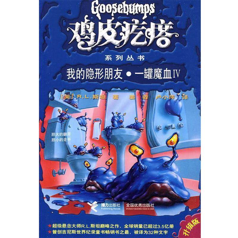 【正版书籍】 鸡皮疙瘩系列丛书:我的朋友·一罐魔血Ⅳ (美)斯坦 著,姜蓉,卢小萍 译 接力出版社