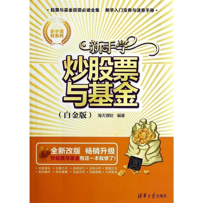 【正版书籍】 新手学炒股票与基金- 海天理财 编著 清华大学出版社