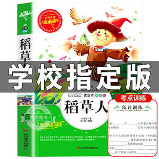 稻草人书叶圣陶正版三年级上册阅读课外书籍必读山东美术出版社快乐读书吧人教版名著人民儿童文学教育读物课程化阅读全集完整版rs
