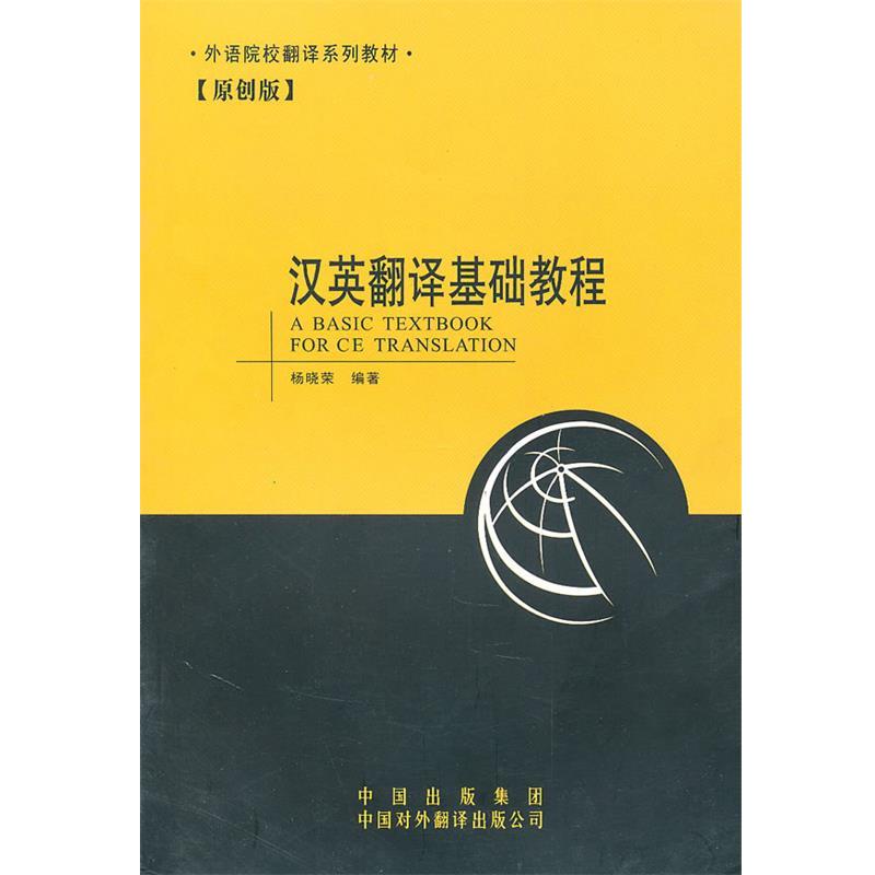 【正版书籍】 外语院校翻译系列教材:汉英翻译基础教程 杨晓荣 中国对外翻译出版公司