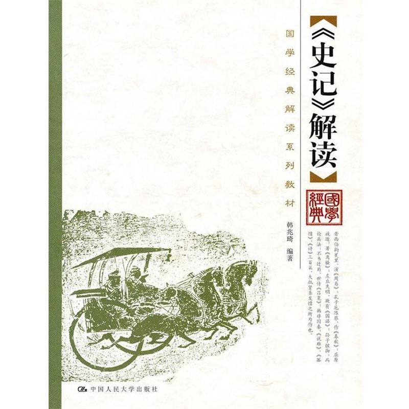 【正版书籍】 《史记》解读 韩兆琦 编著 中国人民大学出版社