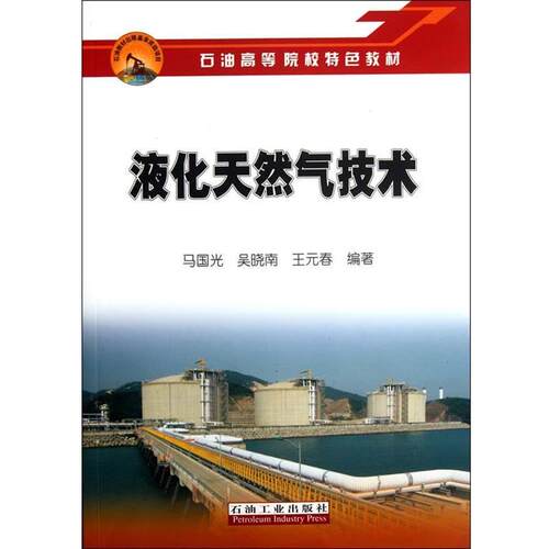 【正版书籍】 石油高等院校特色教材 液化天然气技术 马国光,吴晓南,王元春　编著 石油工业出版社