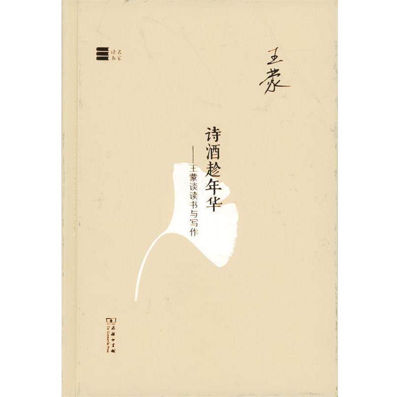 【正版书籍】 名家读书·诗酒趁年华：王蒙谈读书与写作 王蒙 著 商务印书馆