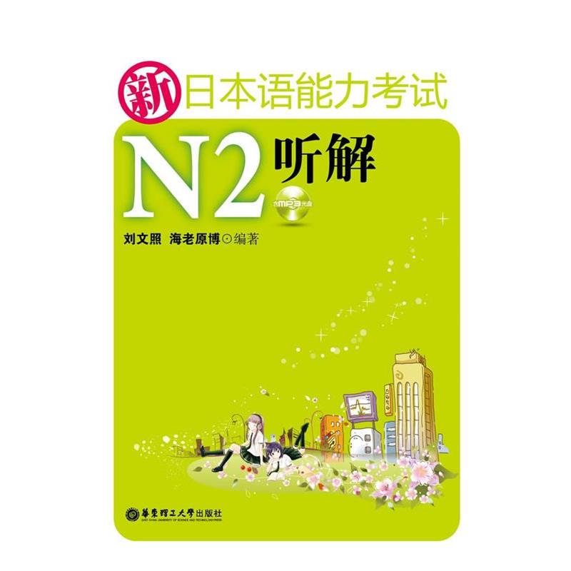【正版书籍】 新日本语能力考试N2听解 刘文照 海老原博 华东理工大学出版社