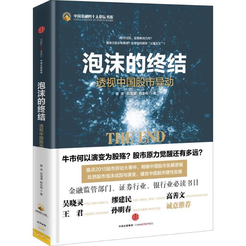 【正版书籍】 泡沫的终结 管涛,邓海清,韩会师 中信