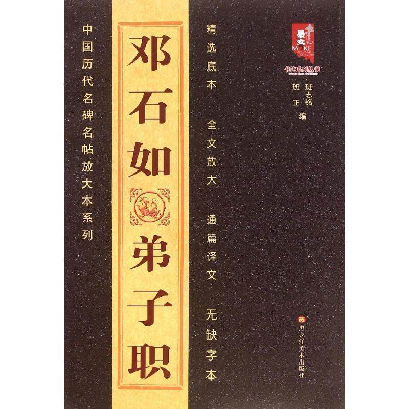 【正版书籍】 邓石如弟子职 班志铭,班正 黑龙江美术出版社