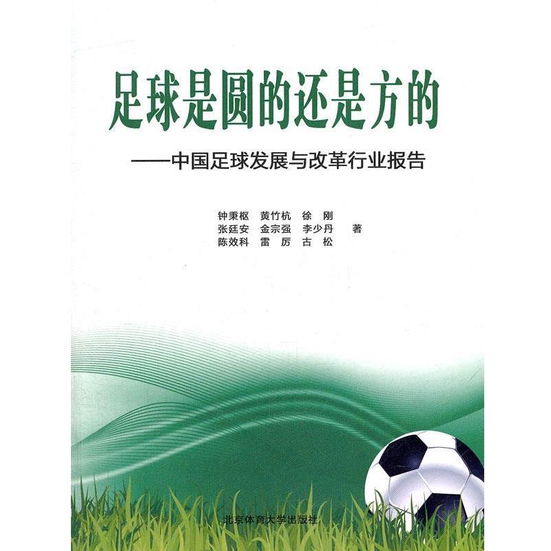【正版书籍】 足球是圆的还是方的—中国足球发展与改革行业报告 钟秉枢 等著 北京体育大学出版社