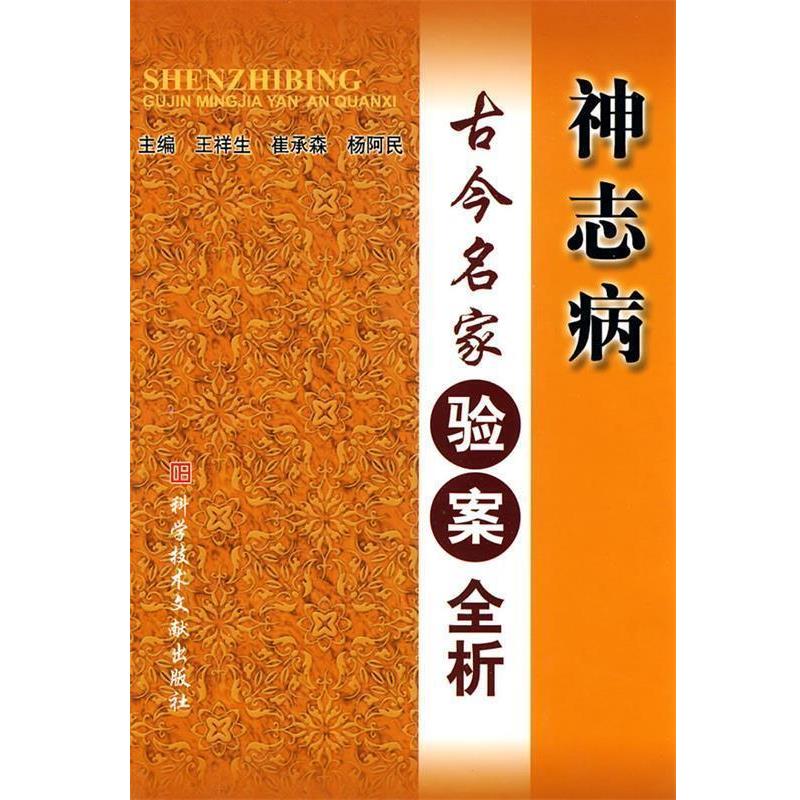 【正版书籍】 神志病古今名家验案全析 王祥生 等主编 科技文献出版社