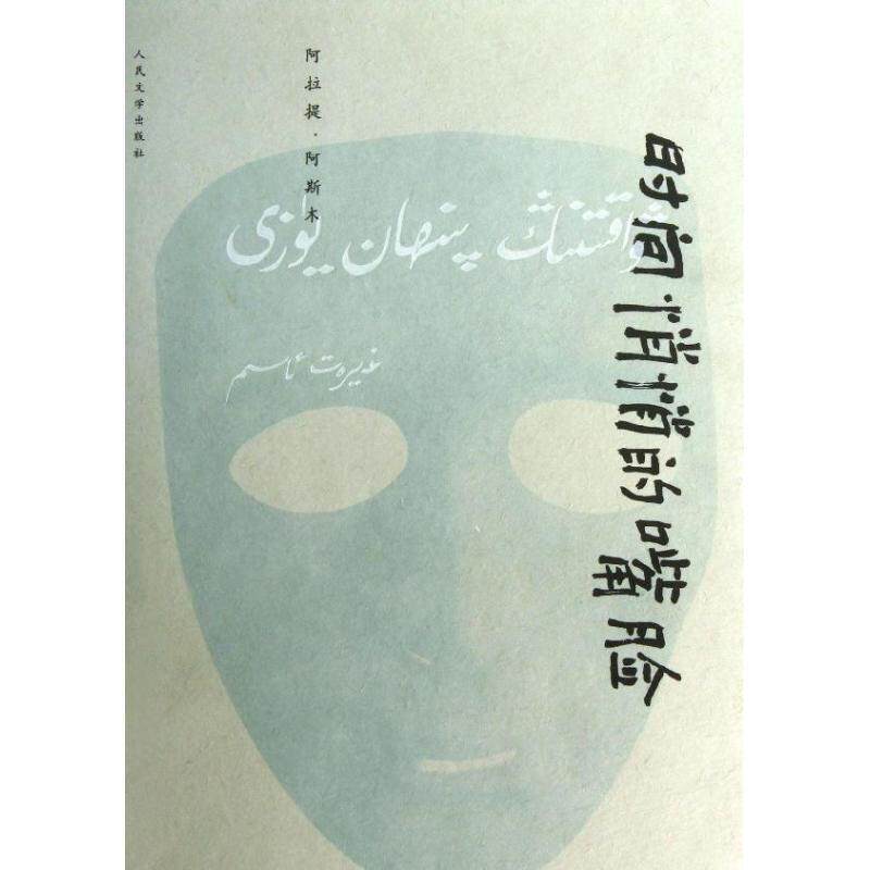 【正版书籍】 时间悄悄的嘴脸 阿拉提·阿斯木　著 人民文学出版社