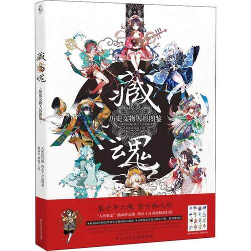 【正版书籍】 藏魂 历史文物人形图鉴 两点十分动漫 江苏凤凰美术出版社