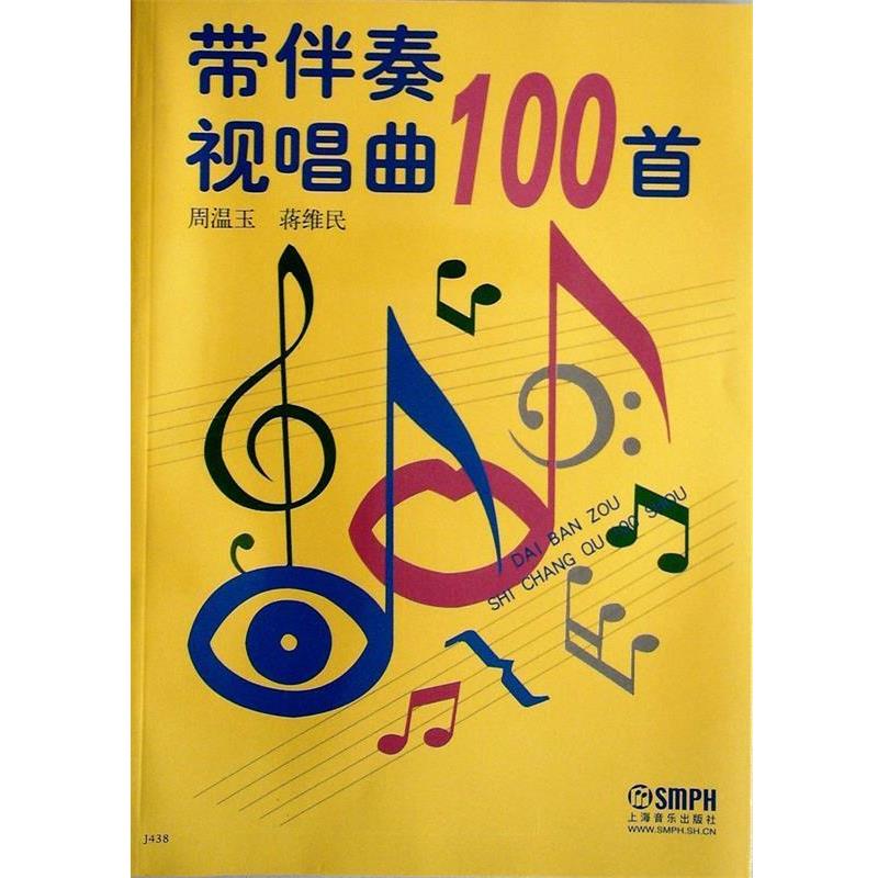 【正版书籍】 带伴奏视唱曲100首 周温玉,蒋维民 编 上海音乐出版社