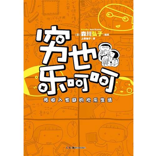 【正版书籍】 穷也乐呵呵:低收入家庭的欢乐生活 森川弘子 湖南美术出版社