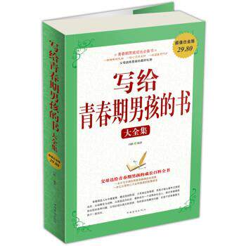 【正版书籍】 写给青春期男孩的书大全集-白金版 闫晗 著 中国华侨出版社