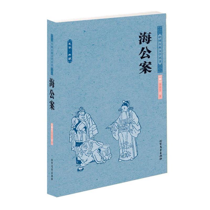 【正版书籍】 海公案 中华古典文学名著 (明)李春芳　著 北方文艺出版社