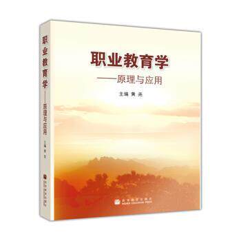 【正版书籍】 职业教育学:原理与应用 黄尧 编 高等教育出版社