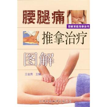 【正版书籍】 腰腿痛推拿图解 王金贵 编 天津科技翻译出版公司
