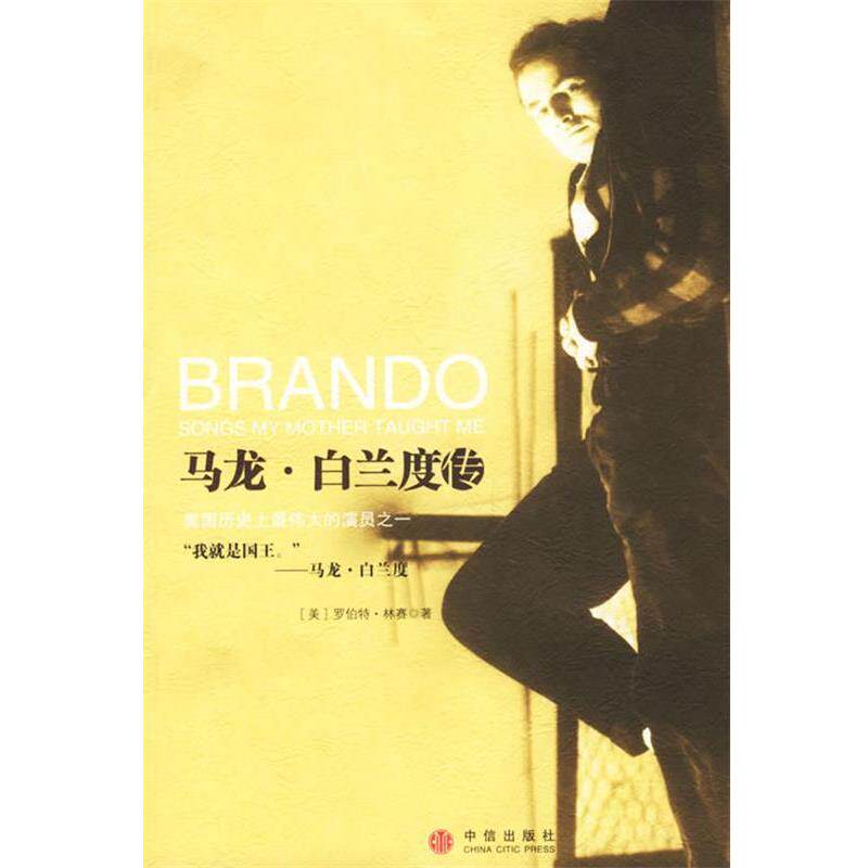 【正版书籍】 马龙·白兰度传 (美)林赛 等著,梁卿 译 中信出版社